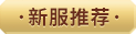 新服推荐